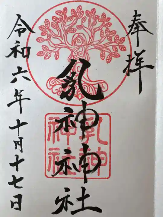 浦幌神社・乳神神社の御朱印