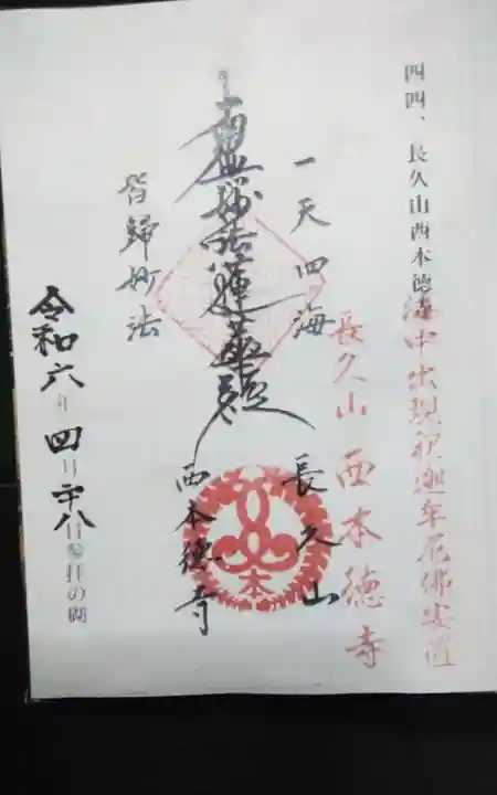 西本徳寺の御朱印