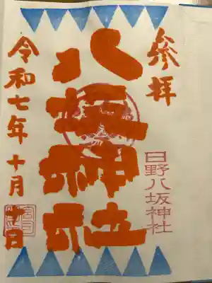 日野八坂神社(東京都)