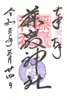 闘鶏神社の御朱印