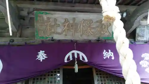 秋保神社の本殿