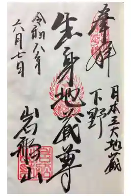 岩舟山高勝寺の御朱印