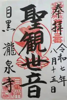 瀧泉寺（目黒不動尊）(東京都)