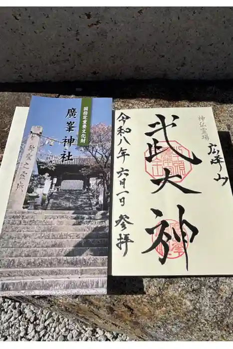 廣峯神社の御朱印