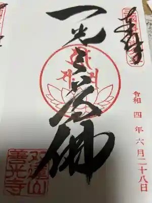 善光寺東海別院（祖父江善光寺）の御朱印