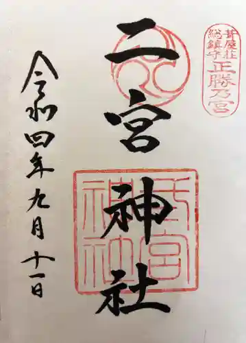 二宮神社の御朱印