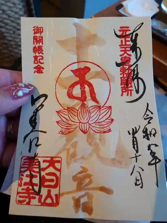 美江寺の御朱印