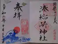 湊稲荷神社の御朱印