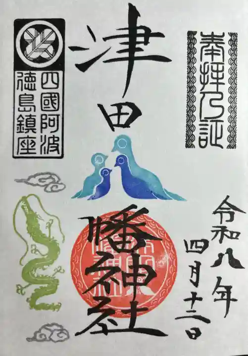 津田八幡神社の{uncategorized: "未分類", other: "その他", undefined: "問題あり", building: "その他建物", grave: "お墓", sacred_gate: "鳥居", guardian: "狛犬", statue: "像", buddha: "仏像", history: "歴史", nature: "自然", garden: "庭園", animal: "動物", pagoda: "塔", temizu: "手水舎", mountain_gate: "山門・神門", sanctuary: "本殿・本堂", subordinate: "末社・摂社", art: "芸術", scenery: "景色", jizo: "地蔵", ema: "絵馬", goshuin: "御朱印", omikuji: "おみくじ", items: "授与品その他", amulet: "お守り", goshuincho: "御朱印帳", eats: "食事", festival: "お祭り", votive_dance: "神楽", shichigosan: "七五三参", wedding: "結婚式", experience: "体験その他", initially: "初詣", around: "周辺", anti_infection: "感染症対策"}