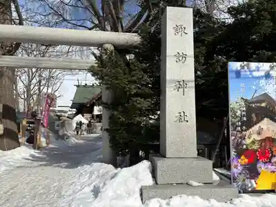 札幌諏訪神社の鳥居