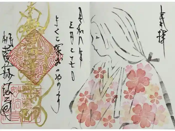 妙法寺の御朱印