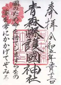 青森縣護國神社(青森県)