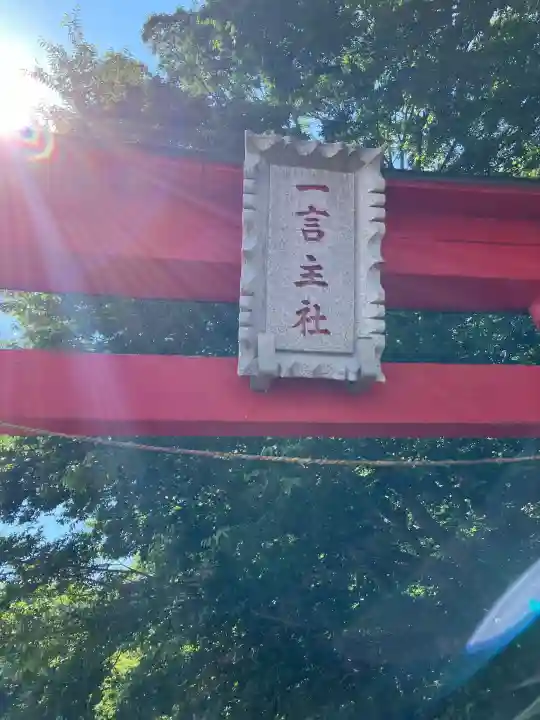 一言主社の鳥居