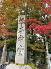 比叡山延暦寺の建物その他