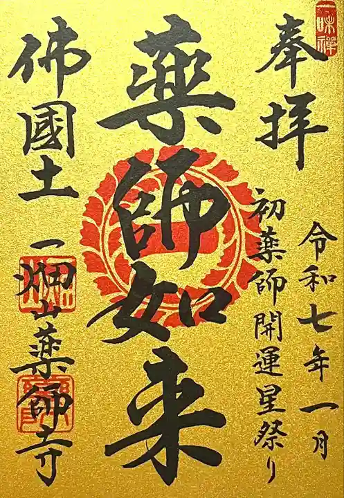 一畑山薬師寺 岡崎本堂(愛知県)