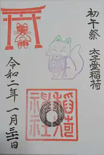 太子堂八幡神社の御朱印