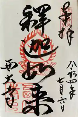 天平神護元年 称徳天皇勅願