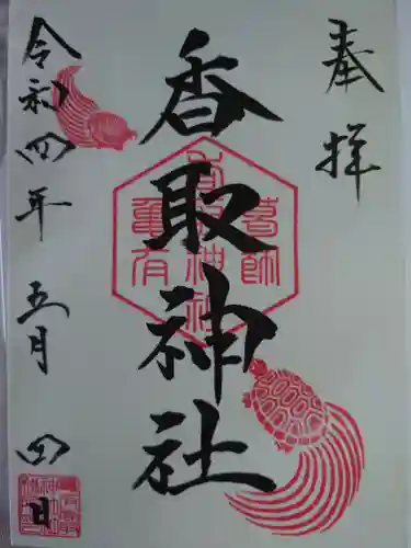亀有香取神社の御朱印