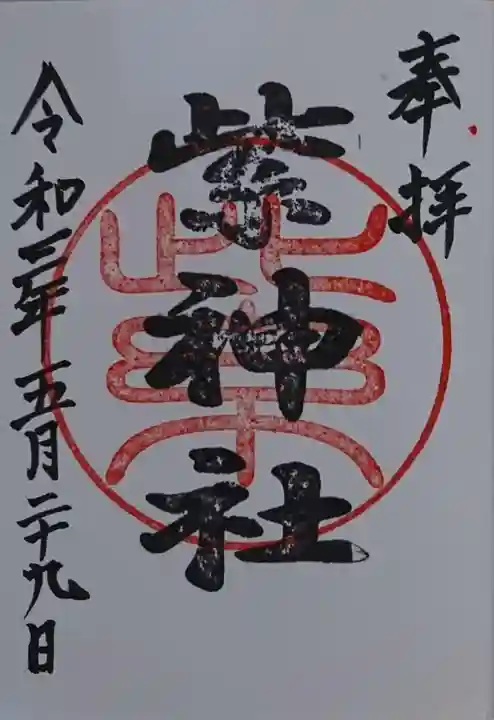 紫神社の御朱印