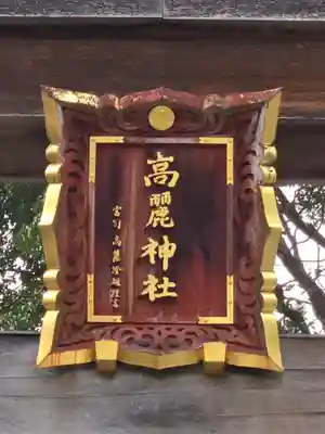 高麗神社(埼玉県)