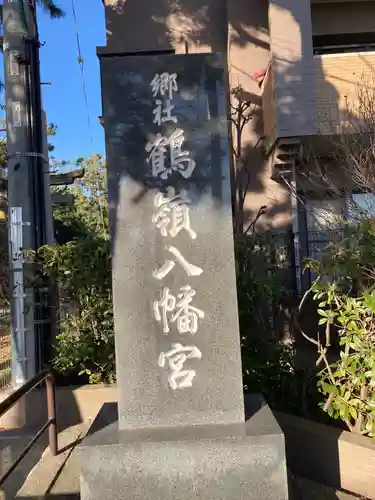 鶴嶺八幡宮のその他建物