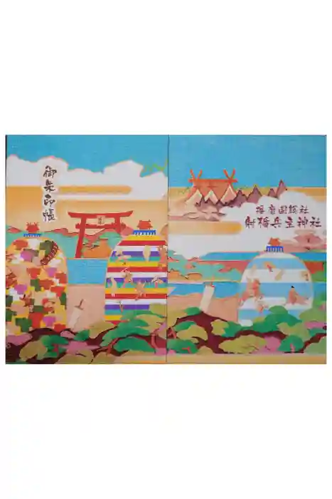 射楯兵主神社の御朱印帳