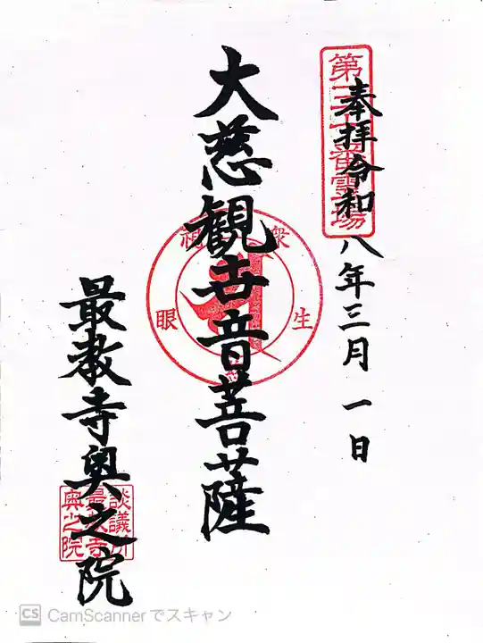 最教寺の御朱印