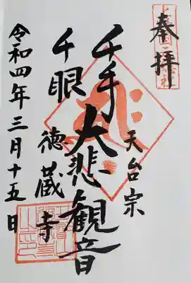 徳蔵寺の御朱印