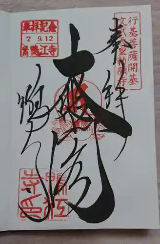 鴨江寺の御朱印