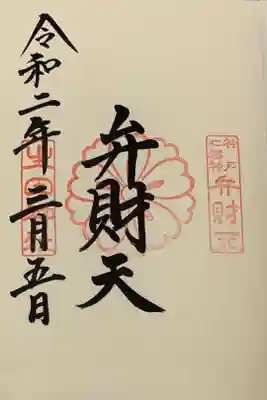 直書き
生田神社の御朱印帳に拝受