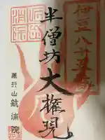 航浦院の御朱印