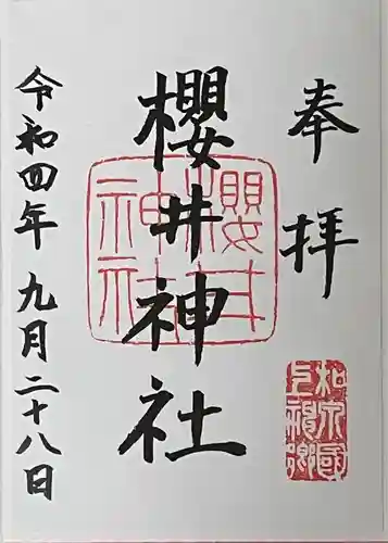 櫻井神社(大阪府)