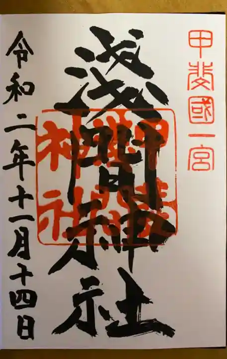 甲斐國一宮 浅間神社の御朱印