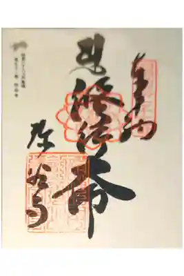 弥谷寺の御朱印