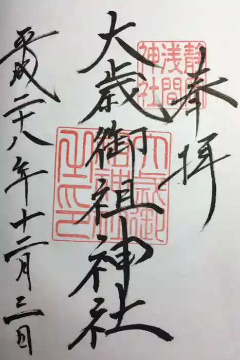 静岡浅間神社の御朱印