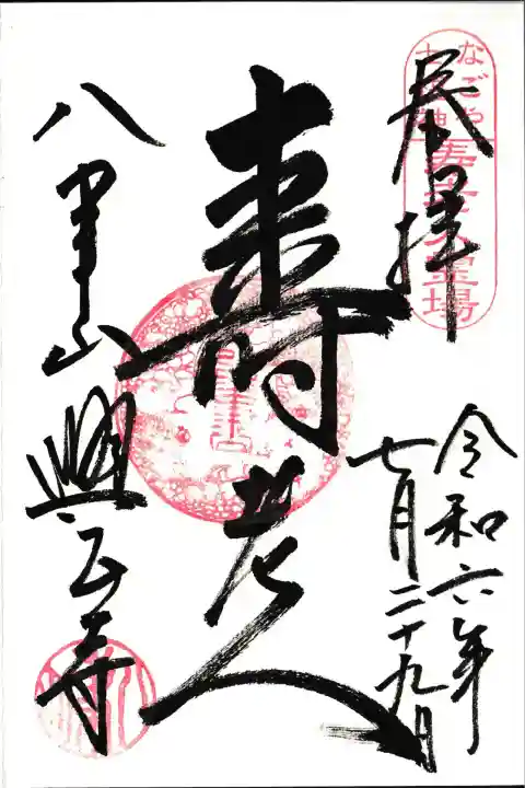 なごや七福神寿老人の御朱印
八事山興正寺でいただきました