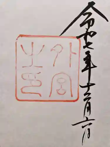 伊勢神宮外宮（豊受大神宮）の御朱印