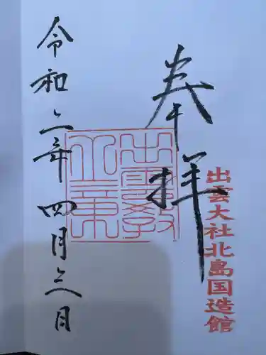 出雲大社北島国造館 出雲教(島根県)