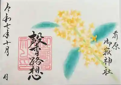 🍂【十月 月替わり特別御朱印「馨路想」】