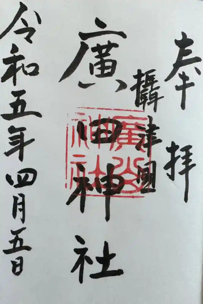 廣田神社の御朱印