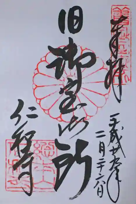 仁和寺の御朱印
