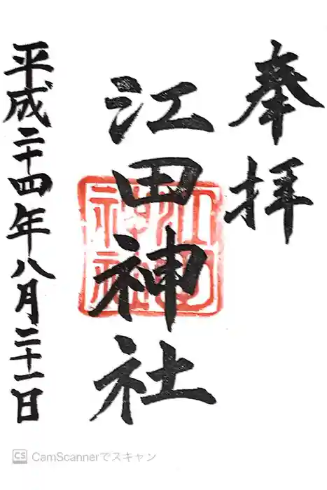 江田神社の御朱印