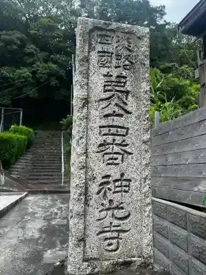 神光寺(兵庫県)