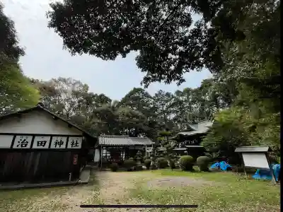 治田神社(奈良県)