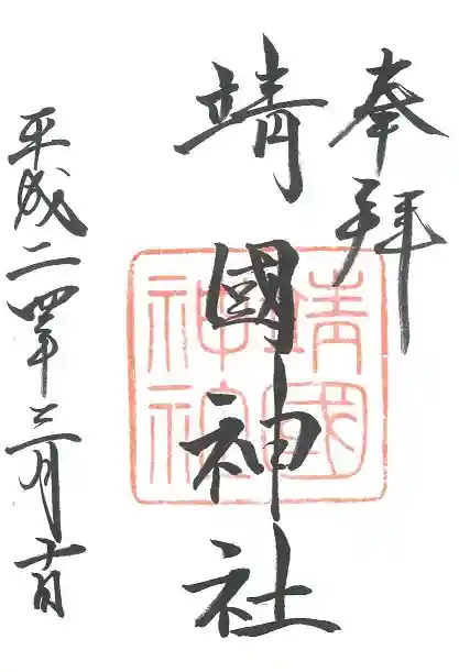 靖國神社の御朱印