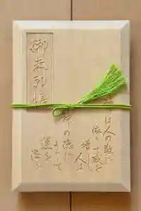 代々木八幡宮の御朱印帳2025-02-14 00:00:00 +0900