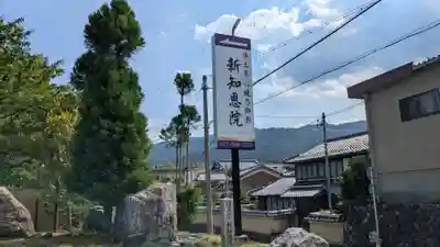 新知恩院(滋賀県)