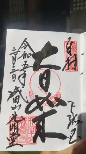 成田山新勝寺の御朱印