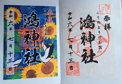 鴻神社(埼玉県)