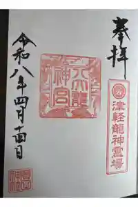 廣田神社～病厄除守護神～の御朱印